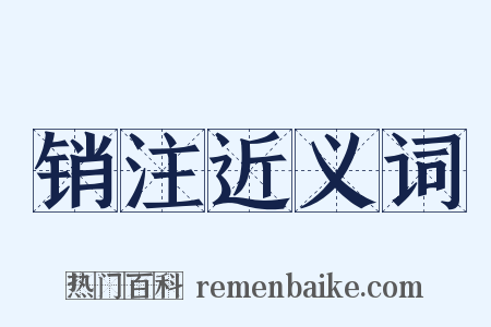 销注近义词是什么意思的图片
